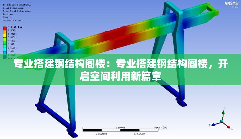 專業(yè)搭建鋼結(jié)構(gòu)閣樓：專業(yè)搭建鋼結(jié)構(gòu)閣樓，開啟空間利用新篇章 行業(yè)新聞