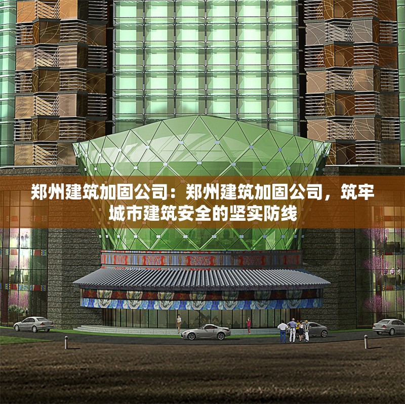 鄭州建筑加固公司：鄭州建筑加固公司，筑牢城市建筑安全的堅(jiān)實(shí)防線 行業(yè)新聞