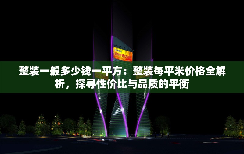 整裝一般多少錢一平方：整裝每平米價格全解析，探尋性價比與品質(zhì)的平衡 行業(yè)新聞