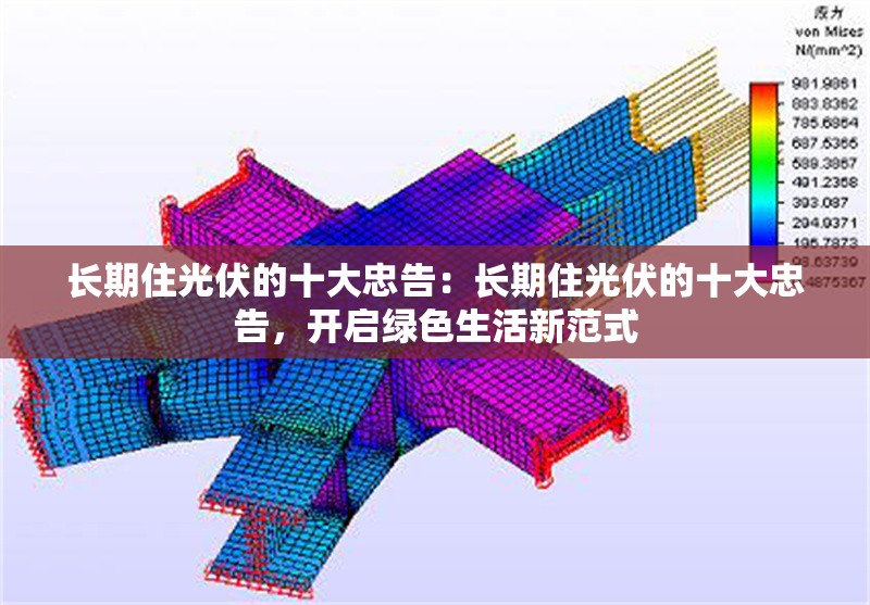 長(zhǎng)期住光伏的十大忠告：長(zhǎng)期住光伏的十大忠告，開(kāi)啟綠色生活新范式