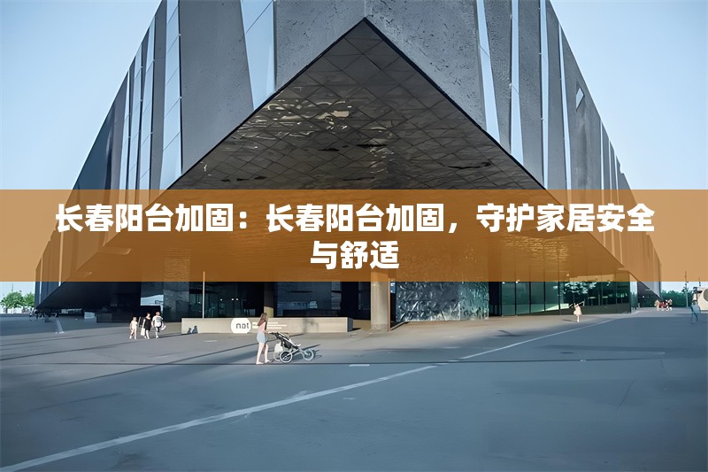 長春陽臺(tái)加固：長春陽臺(tái)加固，守護(hù)家居安全與舒適