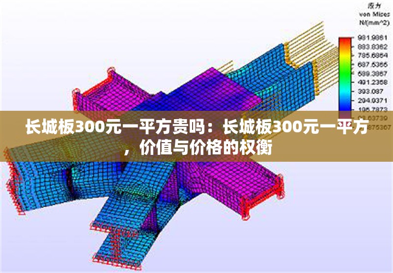 長城板300元一平方貴嗎：長城板300元一平方，價值與價格的權(quán)衡 行業(yè)新聞
