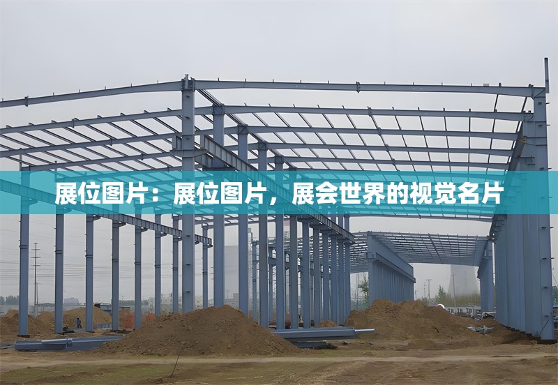 展位圖片：展位圖片，展會(huì)世界的視覺(jué)名片 行業(yè)新聞