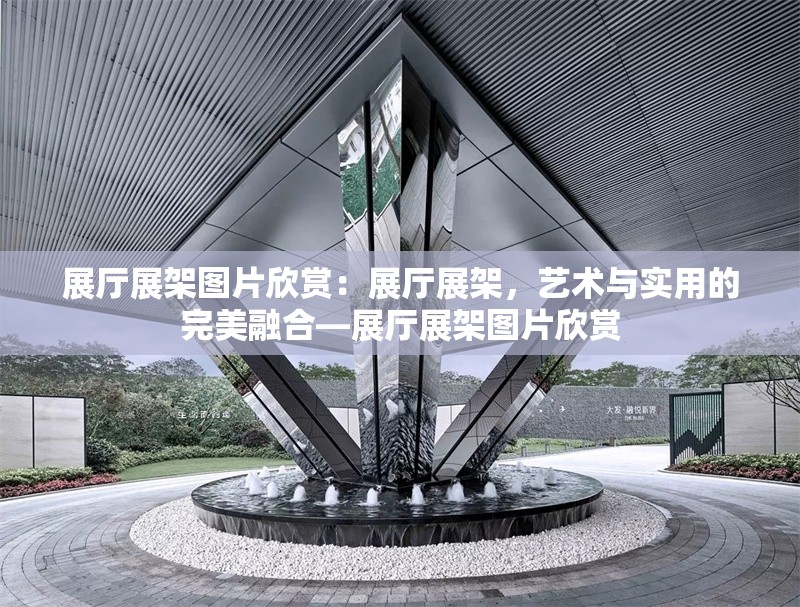 展廳展架圖片欣賞：展廳展架，藝術(shù)與實(shí)用的完美融合—展廳展架圖片欣賞