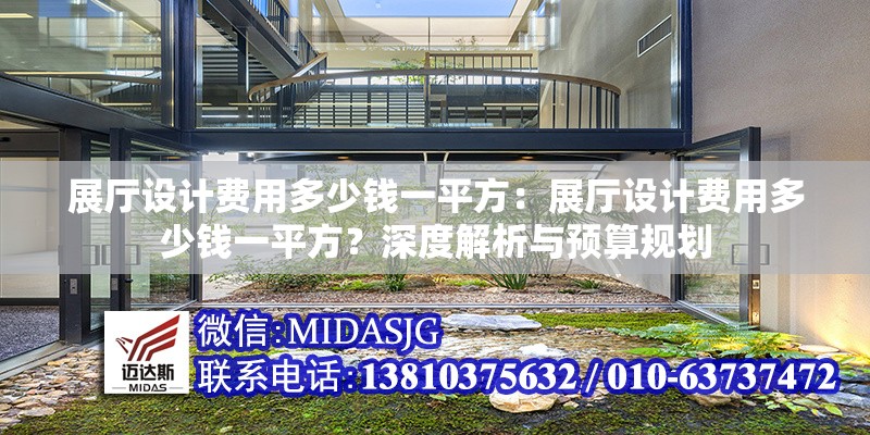 展廳設(shè)計(jì)費(fèi)用多少錢一平方：展廳設(shè)計(jì)費(fèi)用多少錢一平方？深度解析與預(yù)算規(guī)劃