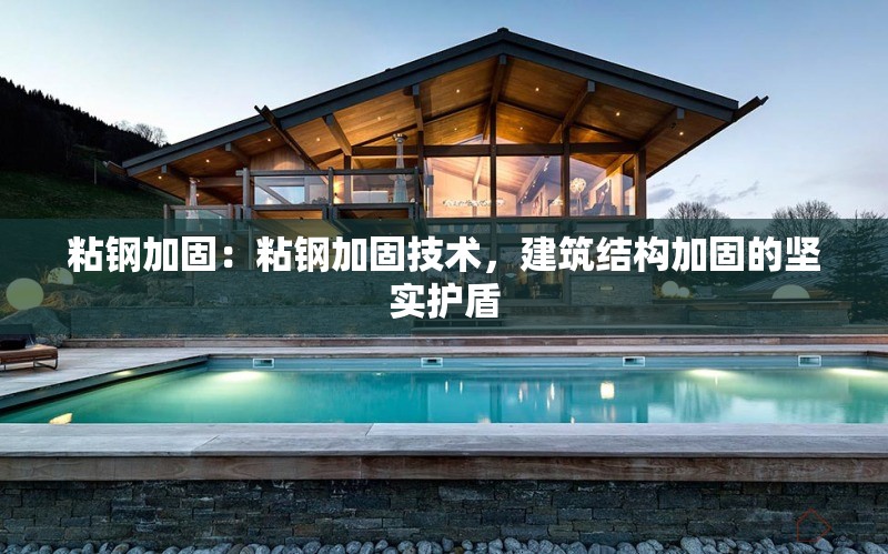 粘鋼加固：粘鋼加固技術(shù)，建筑結(jié)構(gòu)加固的堅(jiān)實(shí)護(hù)盾 行業(yè)新聞