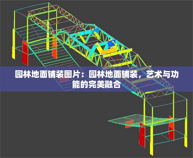 園林地面鋪裝圖片:園林地面鋪裝,藝術(shù)與功能的完美融合 行業(yè)新聞 園林地面鋪裝圖片:園林地面鋪裝,藝術(shù)與功能的完美融合 行業(yè)新聞