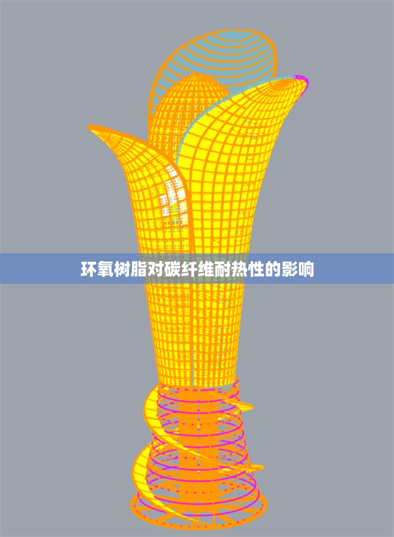 環(huán)氧樹脂對碳纖維耐熱性的影響 行業(yè)新聞 第1張 環(huán)氧樹脂對碳纖維耐熱性的影響 行業(yè)新聞 第1張