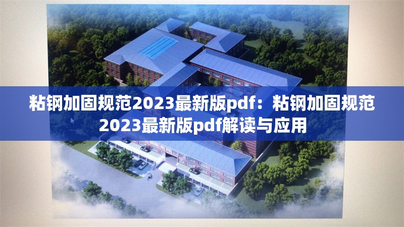 粘鋼加固規(guī)范2023最新版pdf：粘鋼加固規(guī)范2023最新版pdf解讀與應(yīng)用 行業(yè)新聞