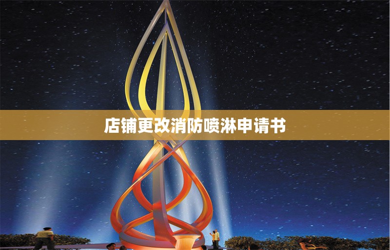 店鋪更改消防噴淋申請書 行業(yè)新聞 店鋪更改消防噴淋申請書 行業(yè)新聞