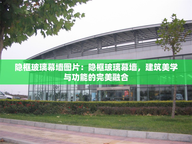隱框玻璃幕墻圖片：隱框玻璃幕墻，建筑美學與功能的完美融合 行業(yè)新聞