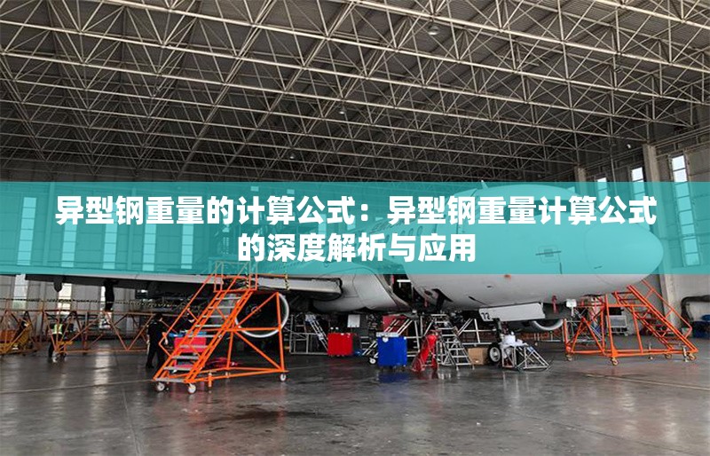 異型鋼重量的計(jì)算公式:異型鋼重量計(jì)算公式的深度解析與應(yīng)用 行業(yè)新聞 異型鋼重量的計(jì)算公式:異型鋼重量計(jì)算公式的深度解析與應(yīng)用 行業(yè)新聞