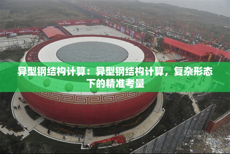 異型鋼結(jié)構(gòu)計(jì)算：異型鋼結(jié)構(gòu)計(jì)算，復(fù)雜形態(tài)下的精準(zhǔn)考量 行業(yè)新聞