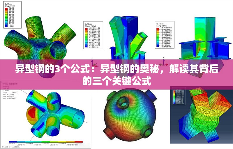 異型鋼的3個(gè)公式：異型鋼的奧秘，解讀其背后的三個(gè)關(guān)鍵公式 行業(yè)新聞