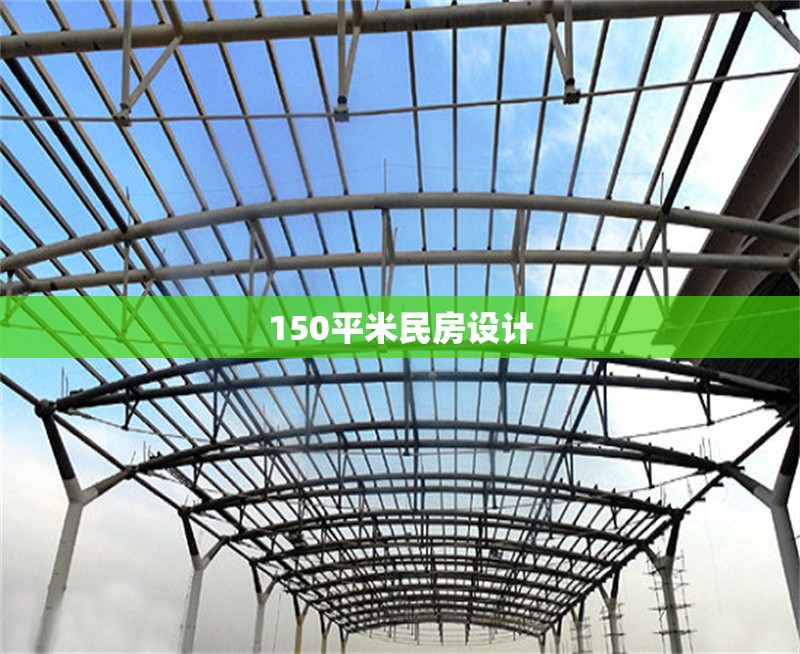 150平米民房設(shè)計 行業(yè)新聞 第1張 150平米民房設(shè)計 行業(yè)新聞 第1張