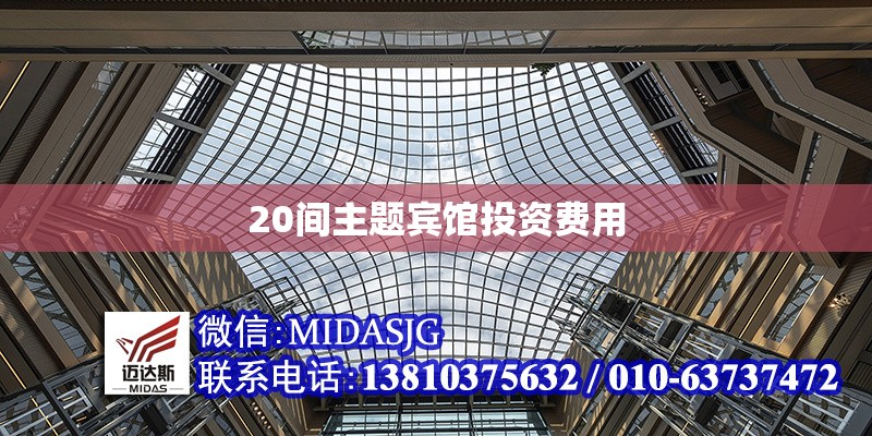 20間主題賓館投資費(fèi)用 行業(yè)新聞 第1張