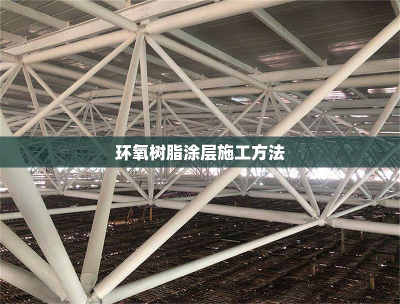 環(huán)氧樹脂涂層施工方法 行業(yè)新聞 第1張 環(huán)氧樹脂涂層施工方法 行業(yè)新聞 第1張