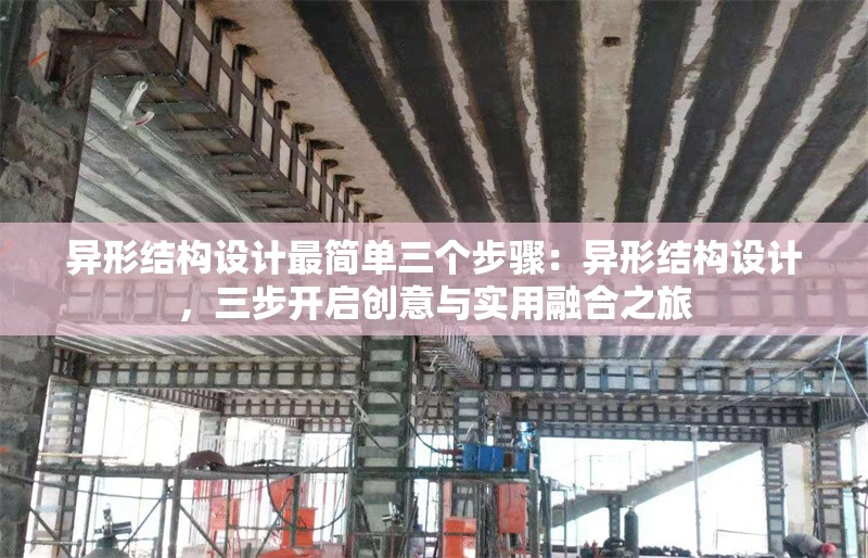 異形結(jié)構(gòu)設(shè)計最簡單三個步驟：異形結(jié)構(gòu)設(shè)計，三步開啟創(chuàng)意與實(shí)用融合之旅 行業(yè)新聞