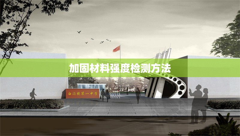 加固材料強(qiáng)度檢測方法 行業(yè)新聞 第1張