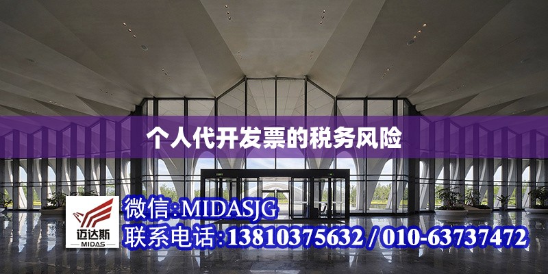 個(gè)人代開(kāi)發(fā)票的稅務(wù)風(fēng)險(xiǎn) 行業(yè)新聞 第1張 個(gè)人代開(kāi)發(fā)票的稅務(wù)風(fēng)險(xiǎn) 行業(yè)新聞 第1張