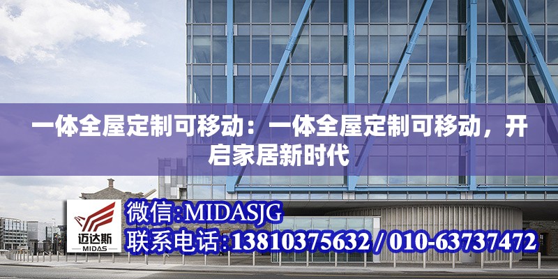 一體全屋定制可移動(dòng)：一體全屋定制可移動(dòng)，開啟家居新時(shí)代