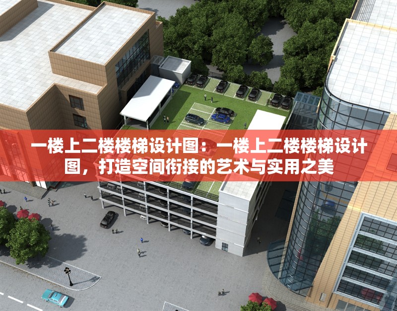 一樓上二樓樓梯設(shè)計(jì)圖：一樓上二樓樓梯設(shè)計(jì)圖，打造空間銜接的藝術(shù)與實(shí)用之美 行業(yè)新聞