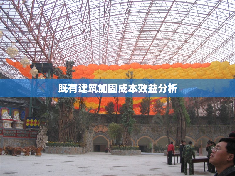 既有建筑加固成本效益分析 行業(yè)新聞 第1張 既有建筑加固成本效益分析 行業(yè)新聞 第1張