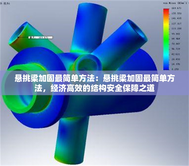 懸挑梁加固最簡單方法:懸挑梁加固最簡單方法,經(jīng)濟高效的結(jié)構(gòu)安全保障之道 行業(yè)新聞 懸挑梁加固最簡單方法:懸挑梁加固最簡單方法,經(jīng)濟高效的結(jié)構(gòu)安全保障之道 行業(yè)新聞
