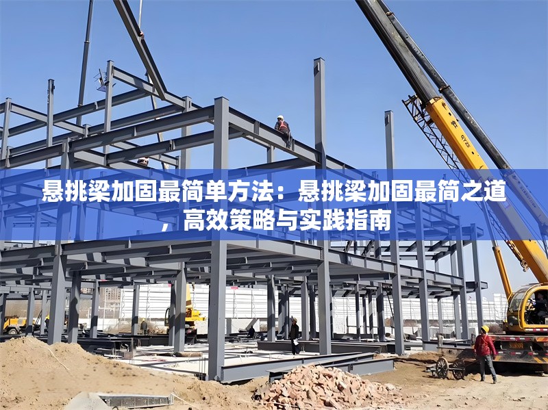 懸挑梁加固最簡單方法：懸挑梁加固最簡之道，高效策略與實踐指南 行業(yè)新聞