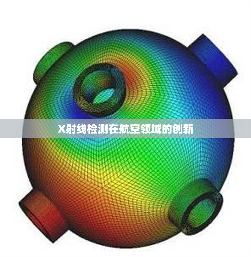 X射線檢測在航空領(lǐng)域的創(chuàng)新 行業(yè)新聞 第1張