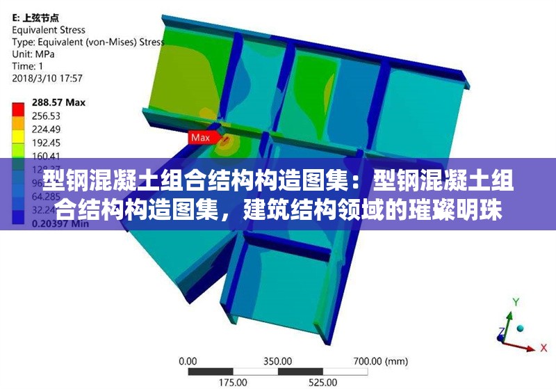 型鋼混凝土組合結(jié)構(gòu)構(gòu)造圖集：型鋼混凝土組合結(jié)構(gòu)構(gòu)造圖集，建筑結(jié)構(gòu)領域的璀璨明珠 行業(yè)新聞