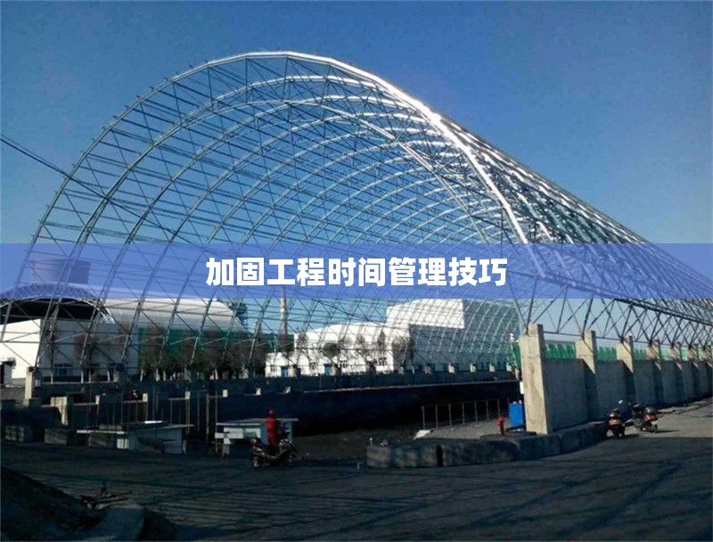 加固工程時間管理技巧 行業(yè)新聞 第1張 加固工程時間管理技巧 行業(yè)新聞 第1張