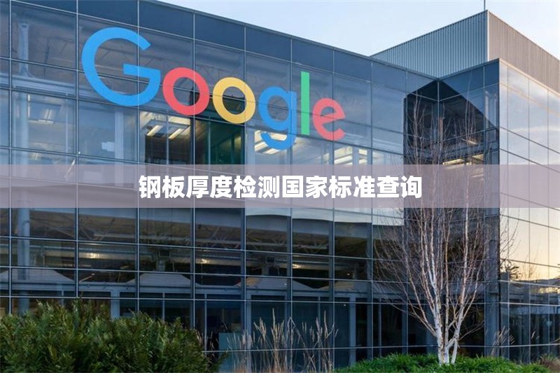 鋼板厚度檢測國家標準查詢 行業(yè)新聞 第1張 鋼板厚度檢測國家標準查詢 行業(yè)新聞 第1張