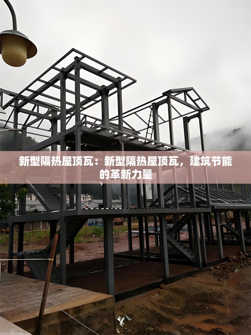 新型隔熱屋頂瓦：新型隔熱屋頂瓦，建筑節(jié)能的革新力量 行業(yè)新聞