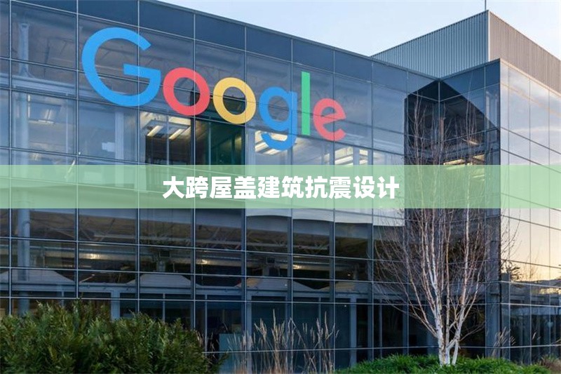 大跨屋蓋建筑抗震設計 行業(yè)新聞 第1張 大跨屋蓋建筑抗震設計 行業(yè)新聞 第1張