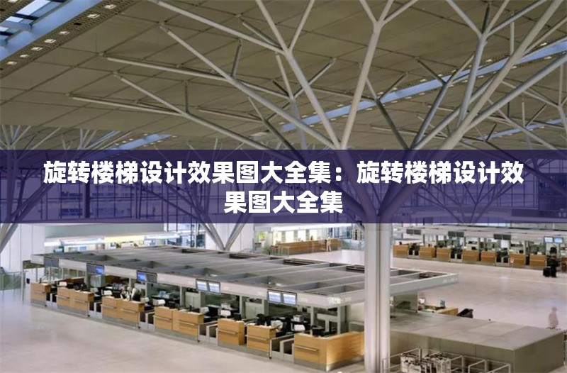 旋轉(zhuǎn)樓梯設(shè)計效果圖大全集:旋轉(zhuǎn)樓梯設(shè)計效果圖大全集 行業(yè)新聞 旋轉(zhuǎn)樓梯設(shè)計效果圖大全集:旋轉(zhuǎn)樓梯設(shè)計效果圖大全集 行業(yè)新聞