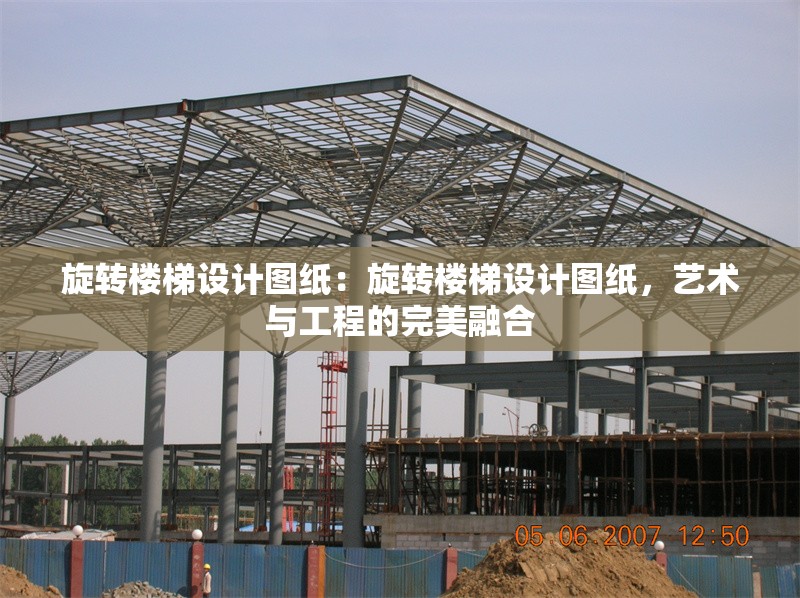 旋轉(zhuǎn)樓梯設(shè)計(jì)圖紙：旋轉(zhuǎn)樓梯設(shè)計(jì)圖紙，藝術(shù)與工程的完美融合 行業(yè)新聞