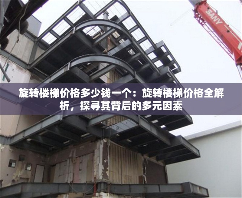 旋轉(zhuǎn)樓梯價格多少錢一個：旋轉(zhuǎn)樓梯價格全解析，探尋其背后的多元因素 行業(yè)新聞