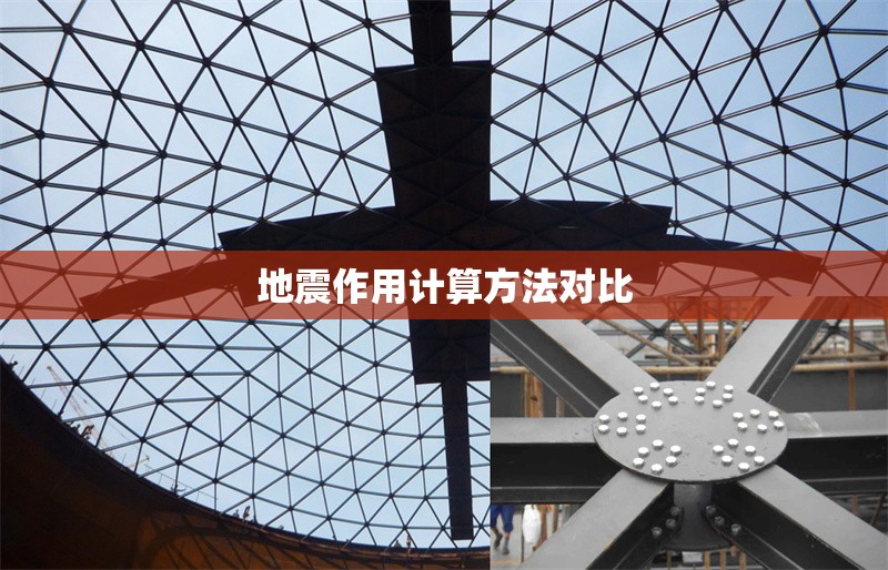 地震作用計(jì)算方法對(duì)比 行業(yè)新聞 第1張 地震作用計(jì)算方法對(duì)比 行業(yè)新聞 第1張