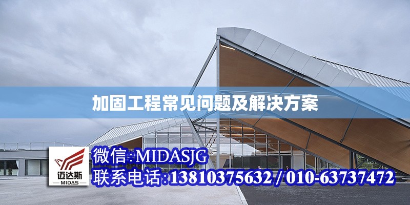 加固工程常見問題及解決方案 行業(yè)新聞 第1張