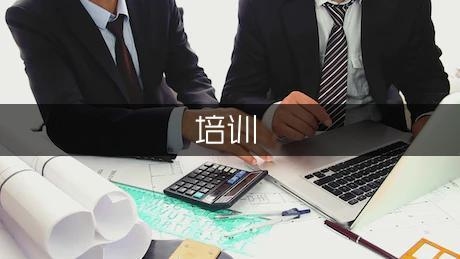 建筑安全管理培訓(xùn)有效性研究，建筑安全管理培訓(xùn)有效性研究 行業(yè)新聞 第2張