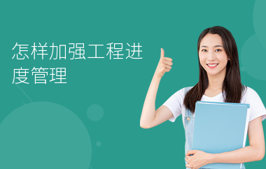 加固施工進(jìn)度管理技巧，加固施工進(jìn)度管理的實(shí)用技巧與策略 行業(yè)新聞 第2張