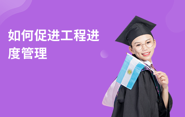 加固施工進(jìn)度管理技巧，加固施工進(jìn)度管理的實(shí)用技巧與策略 行業(yè)新聞 第4張