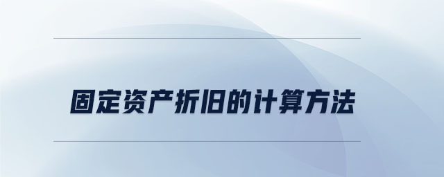 固定資產(chǎn)折舊計算方法詳解，固定資產(chǎn)折舊計算方法全 行業(yè)新聞 第4張