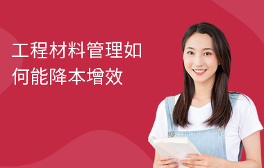 加固工程材料采購流程，加固工程材料采購流程 行業(yè)新聞 第2張