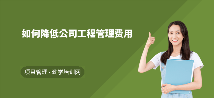 管理費(fèi)用控制的有效策略，管理費(fèi)用控制的有效策略 行業(yè)新聞 第2張