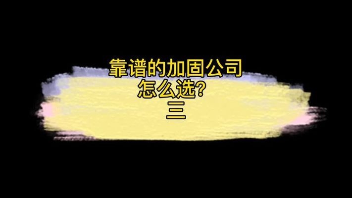 全國加固公司口碑評價，全國加固公司口碑評價 行業(yè)新聞 第2張