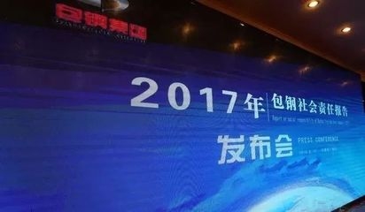 包鋼集團企業(yè)社會責(zé)任案例，包鋼集團，踐行企業(yè)社會責(zé)任的卓越 行業(yè)新聞 第2張