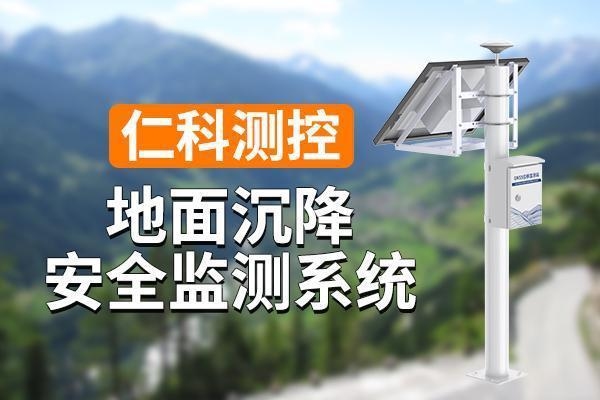 地基沉降監(jiān)測(cè)與預(yù)警系統(tǒng)，地基沉降監(jiān)測(cè)與預(yù)警系統(tǒng)，保障基礎(chǔ) 行業(yè)新聞 第1張