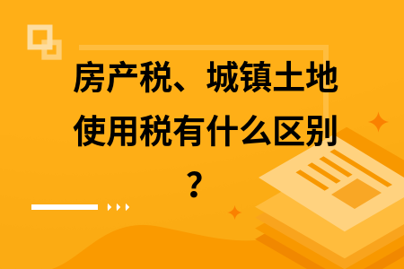 房產(chǎn)稅與土地使用稅區(qū)別，房產(chǎn)稅與土地使用稅，差異全 行業(yè)新聞 第3張